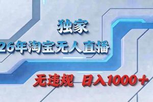 （17693期）拒绝死工资！淘宝无人直播，让你睡觉都在进账