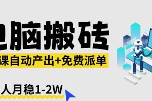 (17800期)【2026风口】AI微课电脑搬砖:全自动产出+免费派单资源,单人月稳1-2W