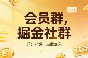 (17531期)创业网会员群,掘金社群;详细介绍,点此加入