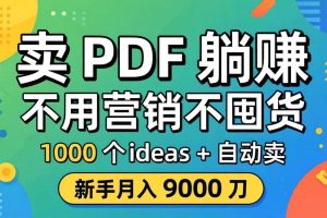 （18146期）卖 PDF 躺赚？不用营销不囤货，1000 个 ideas + 自动卖，新手月入 9000 刀【原创双语字幕】