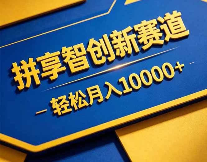（18464期）拼多多享智创新赛道，卖一切可以通过网盘链接交付的虚拟商品，轻松月入10000＋
