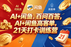AI+闲鱼，百问百答，AI+闲鱼高客单，21天打卡训练营，方便给学员答疑回看，这边整理了一个答疑表。