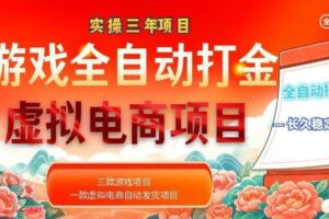 (18692期)实操三年的游戏全自动打金加虚拟电商项目,日入1000+,长久稳定!