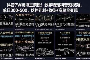 (18854期)抖音7W粉博主亲授!数学物理科普短视频,单日300-500,伙伴计划+收徒+商单全变现