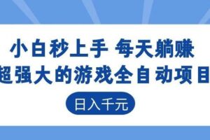 (18897期)超强大的游戏全自动项目,日入1000+,小白秒上手,每天躺赚!