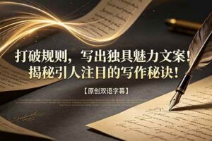 (18971期)打破规则,写出独具魅力文案!揭秘引人注目的写作秘诀!【原创双语字幕】
