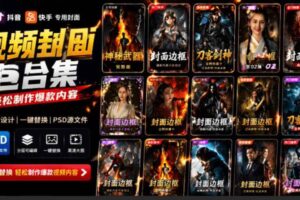 (19150期)付费购买,爆火自媒体视频封面!抖音快手封面包合集,轻松制作爆款内容,一键替换使用PSD素材