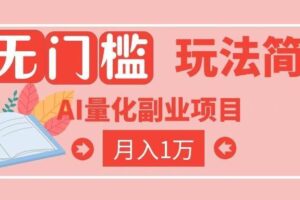(19173期)2026 AI全自动黄金量化躺赚:小白学会当天学会,月入2W!