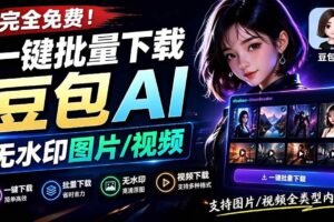 （19355期）Github最新发布！一键批量下载豆包AI无水印图片/视频，简单易用，自动解析提示词，doubao-downloader
