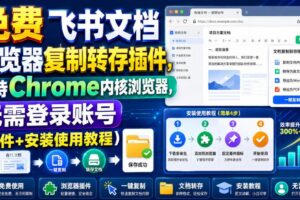 （19406期）免费飞书文档浏览器复制转存插件，支持Chrome内核浏览器，无需登录账号（插件+安装使用教程）