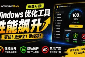 （19639期）让Windows更纯净、透明、强大的优化工具！免费开源，主打性能提升、功能设置与磁盘清理 OptimizerDuck