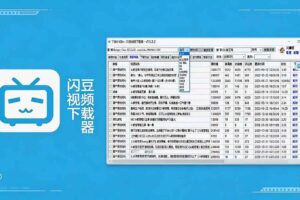 （19642期）闪豆下载器-v2026.07.29 多平台视频批量下载软件