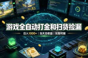 (19647期)游戏全自动打金和扫货捡漏,日入1000+,当天见收益,长期可做!