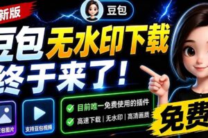 (19656期)豆包无水印下载终于来了-更新!支持豆包图片/视频,15 秒视频配置本地账户管理及批量下载,浏览器拓展