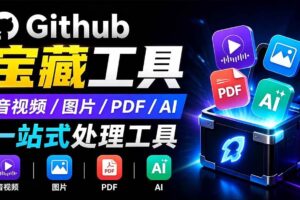 (19672期)开源宝藏工具箱来了!包含 PDF/图片/音视频/AI/文本 等 20+ 工具,完全离线免费使用 toolknit-desktop