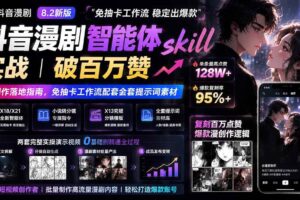 （19688期）抖音漫剧智能体skill实战｜破百万赞漫创作落地指南，免抽卡工作流配套全套提示词素材