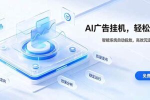 (19692期)AI 智能广告挂机|自动化流量变现新项目