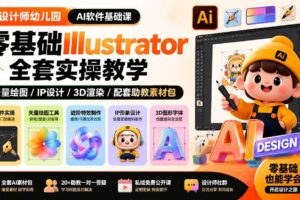 （19699期）设计师幼儿园-AI软件基础课｜零基础Illustrator全套实操，矢量绘图IP3D渲染配套助教素材包